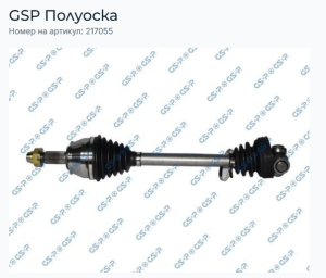  Полуоска лява к-т FIAT FIORINO, FIORINO/MINIVAN, QUBO 1.3D (11.07-) GSP 217055